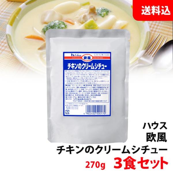 送料無料 メール便 ハウス 欧風チキン クリームシチュー 3食セット 業務用 レトルト お試しセット