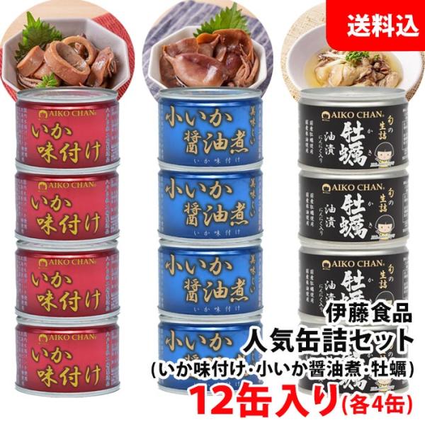 おつまみ 送料無料 伊藤食品 人気缶詰セット 12缶入り いか缶 赤×4・青×4・牡蠣×4 あいこち...