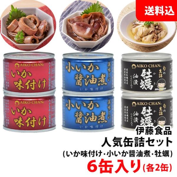 おつまみ 送料無料 伊藤食品 人気缶詰セット 6缶入り いか缶 赤×2・青×2・牡蠣×2 あいこちゃ...
