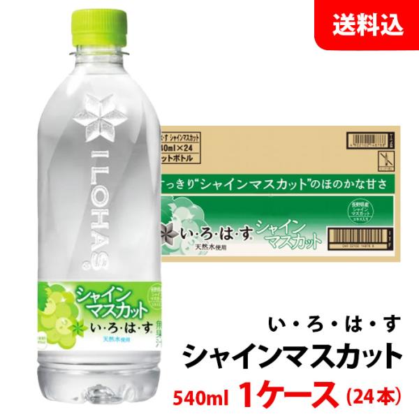 い・ろ・は・す 天然水 シャインマスカット 540ml 1ケース(24本) ペット 【コカ・コーラ】...