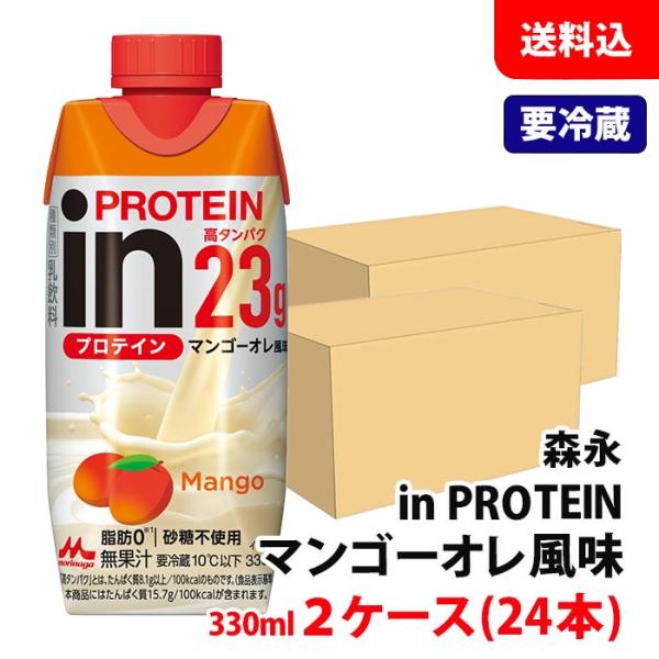 【要冷蔵】 送料無料 森永乳業 inPROTEIN マンゴーオレ風味 330ml 2ケース(24本)...