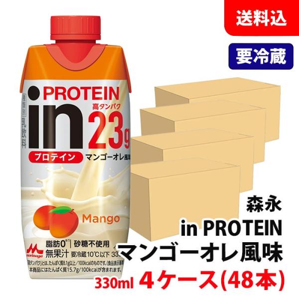 【要冷蔵】 送料無料 森永乳業 inPROTEIN マンゴーオレ風味 330ml 4ケース(48本)...