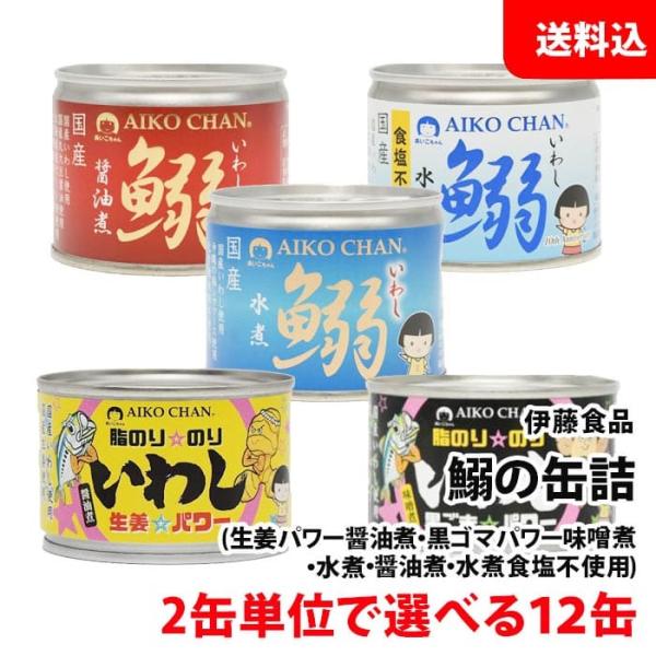 送料無料 伊藤食品 鰯の缶詰 12缶セット 選べる 生姜 黒ごま 味噌煮 水煮 食塩不使用 醤油煮 ...