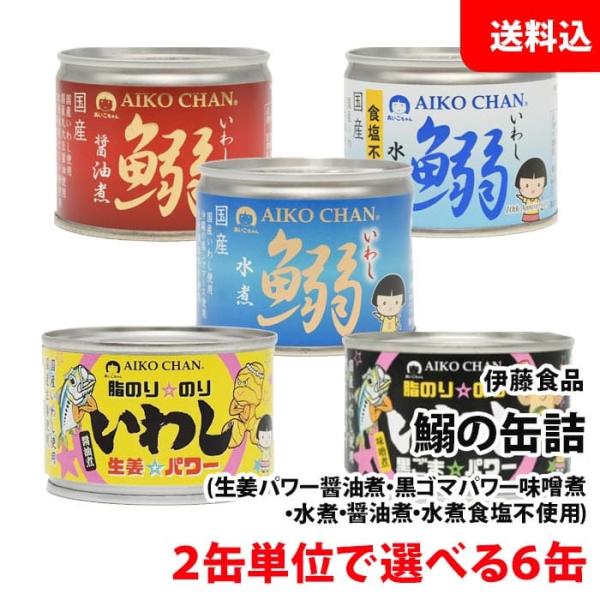 送料無料 伊藤食品 鰯の缶詰 6缶セット 選べる 生姜 黒ごま 味噌煮 水煮 食塩不使用 醤油煮 あ...