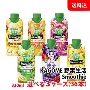 野菜生活100 Smoothie 送料無料 カゴメ スムージー 330ml Smoothie各種