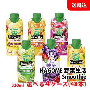 野菜生活100 Smoothie 送料無料 カゴメ スムージー 330ml Smoothie各種