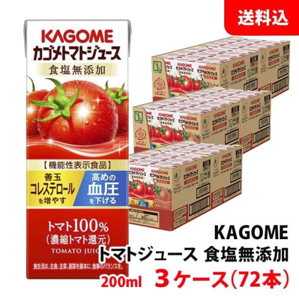 送料無料 カゴメ トマトジュース 200ml 食塩無添加 3ケース(72本) 紙パック 野菜ジュース...