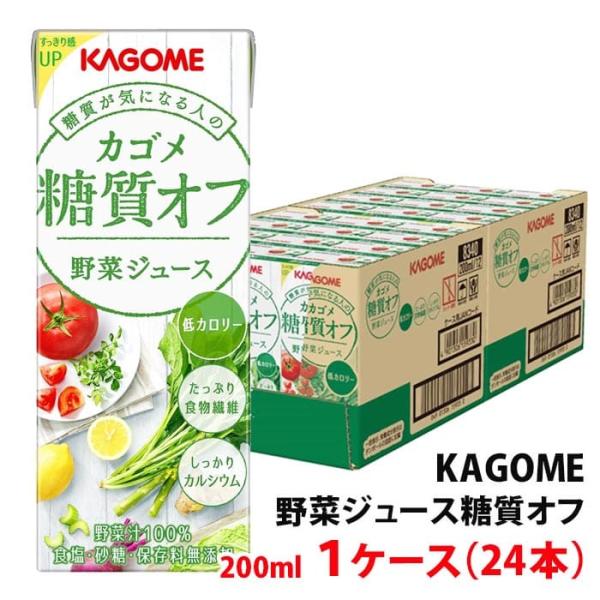 カゴメ 糖質オフ 野菜ジュース 200ml 1ケース(24本)〜 紙パック 低カロリー 食塩/砂糖/...