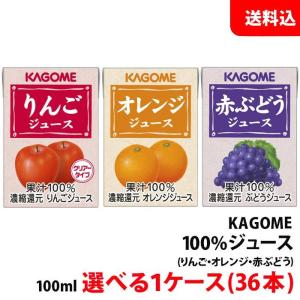 送料無料 カゴメ 果汁100％ジュース100ml 選べる1ケース(36本) ≪りんご・オレンジ・赤ぶどう≫ ヴィーガン対応品 業務用 お取り寄せ