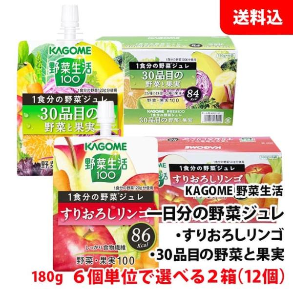 送料無料 カゴメ 野菜生活 一日分の野菜ジュレ 6個単位で選べる2箱(12個分) 180g パウチ ...