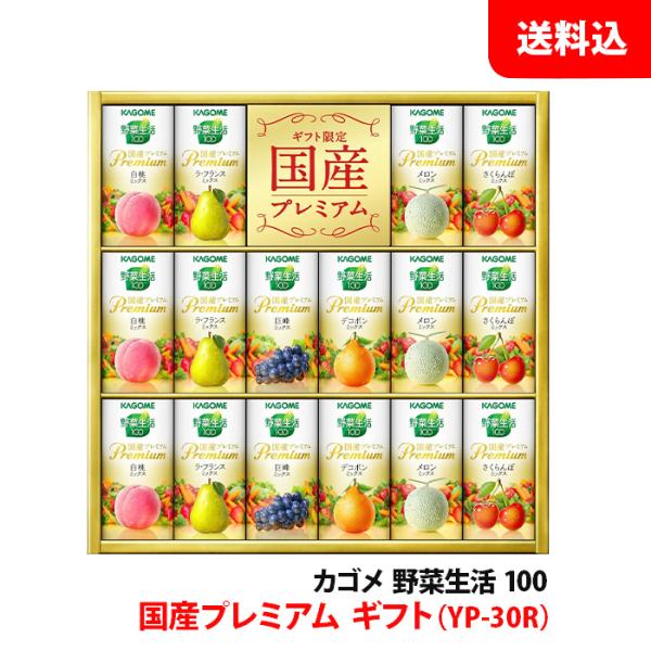 父の日 プレゼント カゴメ 野菜ジュース YP-30R 1箱 国産プレミアム ジュース ギフト 贈り...