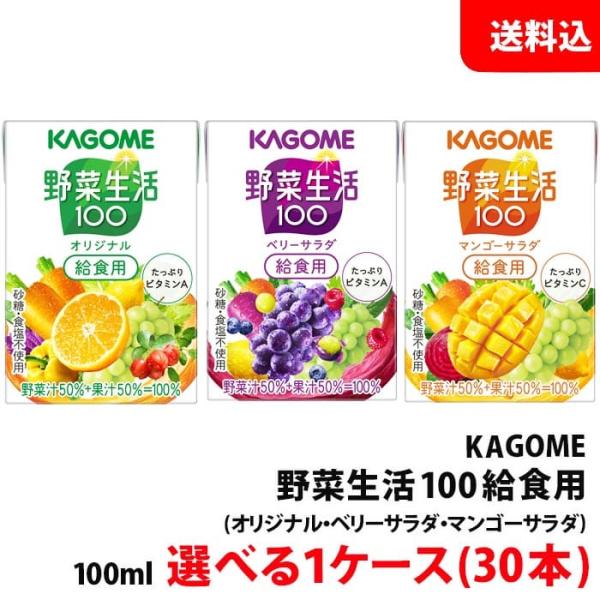 送料無料 カゴメ 野菜生活 給食用100ml 1ケース(30本) 3種類から選べる 【砂糖 食塩 甘...