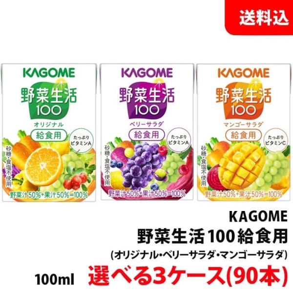 送料無料 カゴメ 野菜生活 給食用100ml 3ケース(90本) 3種類から選べる 【砂糖 食塩 甘...