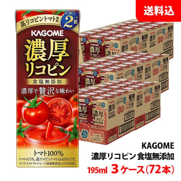 送料無料 カゴメ 濃厚リコピン 195ml 3ケース(72本) 紙パック トマトジュース 食塩無添加...