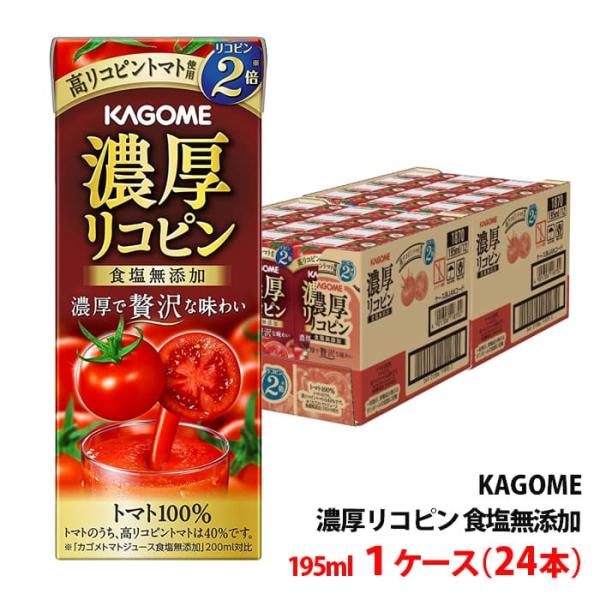 カゴメ 濃厚リコピン 195ml 1ケース(24本)〜 紙パック トマトジュース 食塩無添加 トマト...