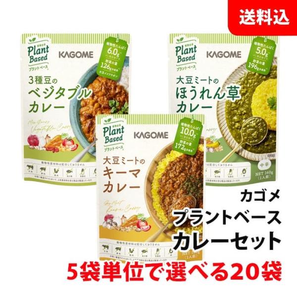 送料無料 カゴメ プラントベース カレーセット 選べる20袋 大豆ミート レトルトカレー 5食単位で...