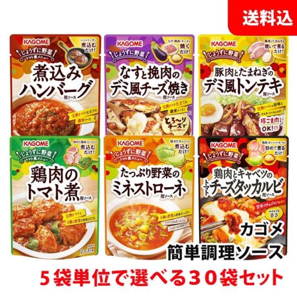 送料無料 カゴメ じょうずに野菜 30袋セット 5袋単位で選べる KAGOME 簡単調理 トマト煮メ...