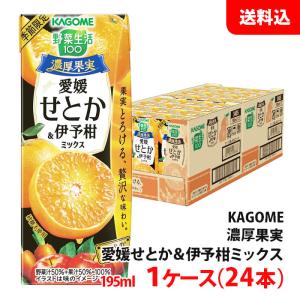 送料無料 カゴメ 濃厚果実 195ml せとか＆伊予柑ミックス 1ケース(24本) KAGOME 季節限定 野菜ジュース 野菜生活 砂糖不使用 お取り寄せ｜shimamotoya