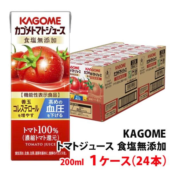 カゴメ トマトジュース 200ml 食塩無添加 1ケース(24本)〜 紙パック 野菜ジュース リコピ...
