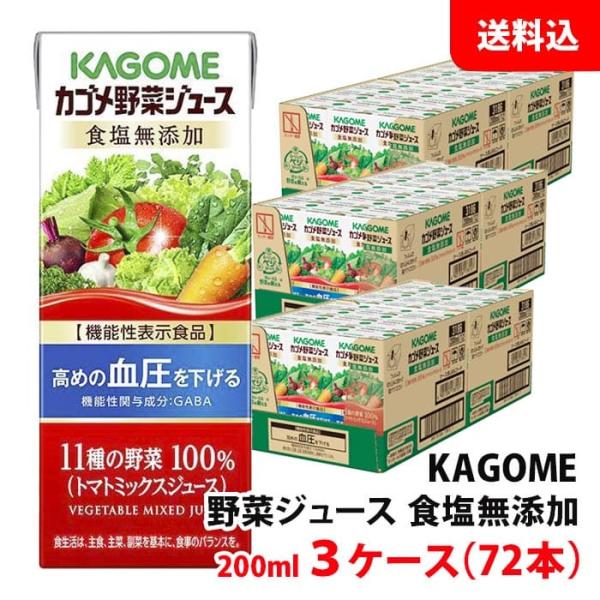 送料無料 カゴメ 野菜ジュース 200ml 食塩無添加 3ケース(72本) 紙パック 野菜ジュース ...