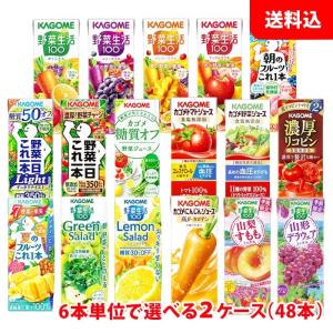 ≪月間奉仕 新生活応援ポイント2倍≫ 送料無料 カゴメ 野菜生活200ml (季節限定フレーバー195ml) が12本単位で選べる48本(2ケース) 野菜ジュース 紙パック｜shimamotoya