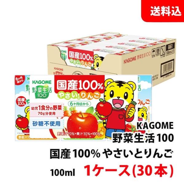 送料無料 カゴメ 野菜生活 国産100％ やさいとりんご100ml 1ケース(30本) 砂糖不使用 ...