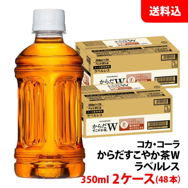 からだすこやか茶W ラベルレス 350ml 2ケース(48本) ペット 【コカ・コーラ】メーカー直送...