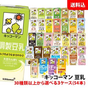 送料無料 キッコーマン豆乳200ml 3ケース(54本) 3箱 30種類以上から選べる キッコーマン 豆乳 無調整 調整豆乳 豆乳飲料 紙パック 1箱:18本入