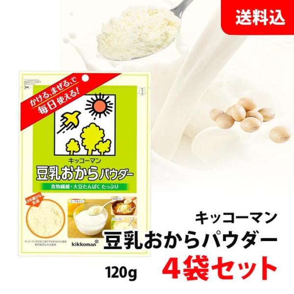 送料無料 メール便 キッコーマン 豆乳おからパウダー 4袋セット お試し 食物繊維 大豆たんぱく 植...