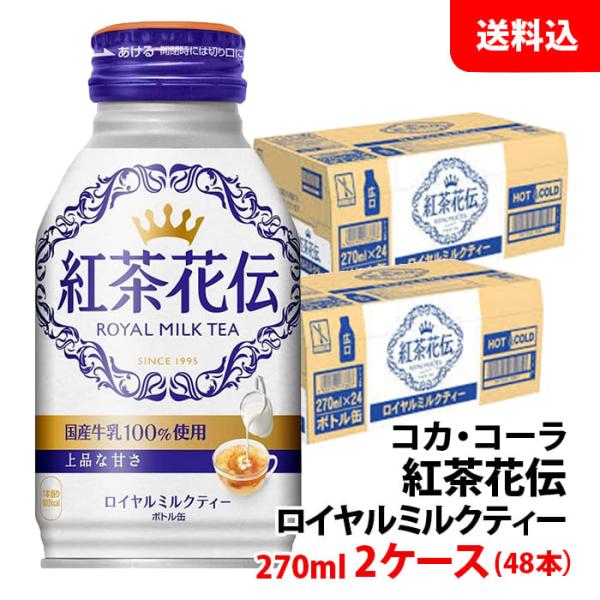 紅茶花伝 ロイヤルミルクティー ボトル缶 270ml 2ケース(48本) 【コカ・コーラ】メーカー直...