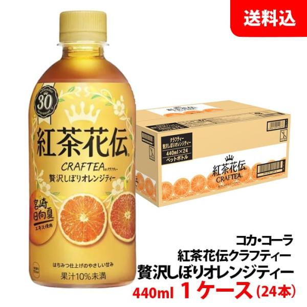 紅茶花伝 クラフティー 贅沢しぼり オレンジティー 440ml ペット 1ケース(24本) 【コカ・...