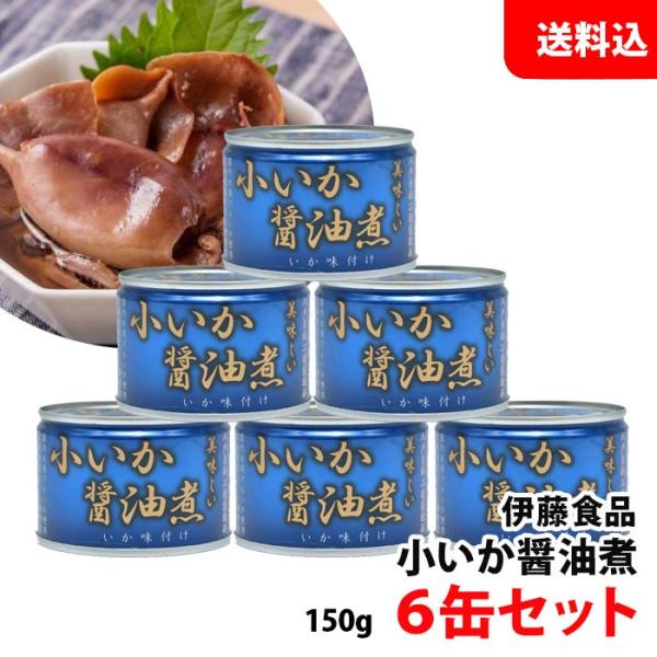 送料無料 伊藤食品 小いか醤油煮 (青) 6缶セット 醤油煮 化学調味料不使用 あいこちゃん AIK...