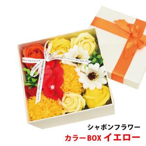 シャボンフラワー カラーBOX イエロー【 花 石鹸 贈り物 ソープフラワー フラワーギフト 】｜shimamotoya