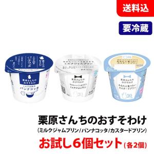 送料無料 【要冷蔵】 栗原さんちのおすそわけ お試し6個セット パンナコッタ カスタード ミルクジャム 各2個 雪印メグミルク デザート プリン セット