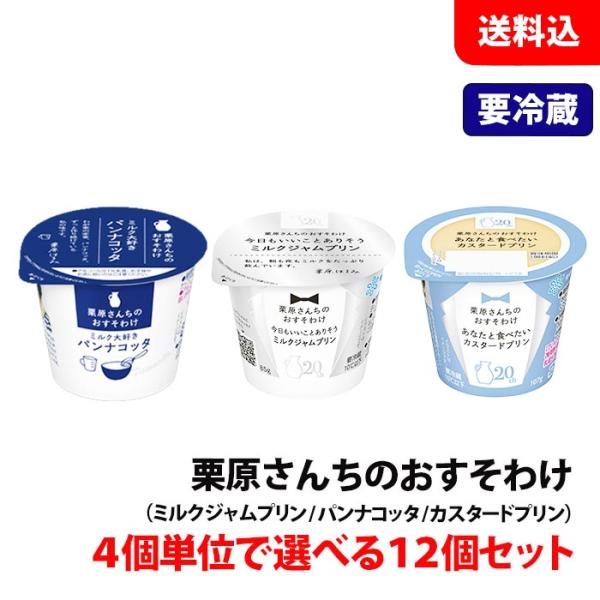 送料無料 【要冷蔵】 栗原さんちのおすそわけ 12個セット パンナコッタ カスタード ミルクジャム ...
