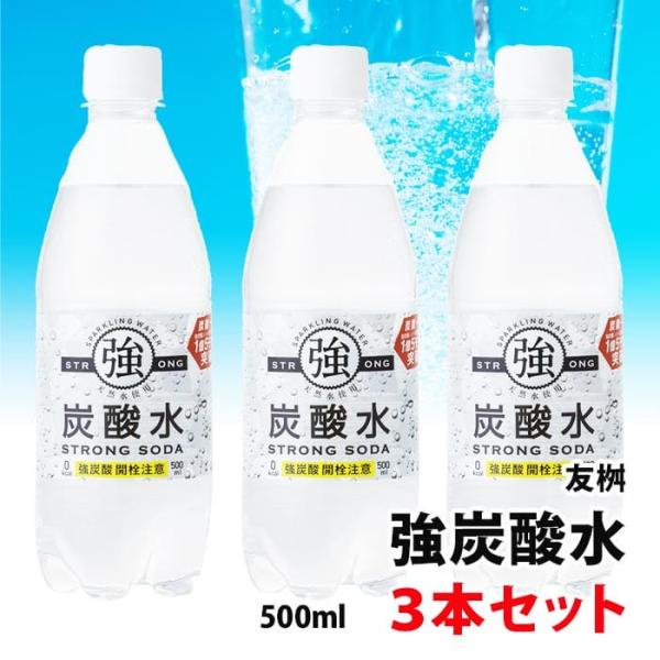送料無料 友桝 強炭酸水 ペット 500ml 3本 【 炭酸水 ソーダ おうちドリンクバー ハイボー...