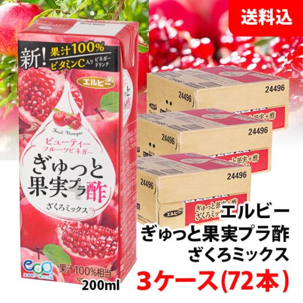 送料無料 エルビー ぎゅっと果実＋酢 200ml 選べる3ケース(72本) 果実酢 紙パック 飲むお...