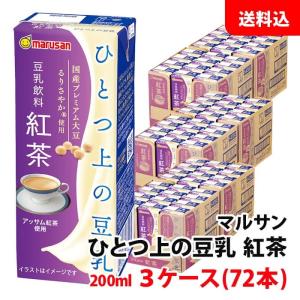 マルサン ソイプレミアム ひとつ上の豆乳 豆乳飲料紅茶 200ml 3ケース(72本) 送料無料 マルサンアイ 紅茶豆乳 国産るりさやか使用｜shimamotoya