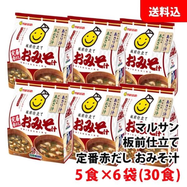 送料無料 板前仕立て 定番赤だし おみそ汁 5食×6袋(30食) インスタント味噌汁 マルサンアイ