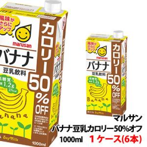 マルサン 豆乳飲料 バナナカロリー50％オフ 1000ml 1ケース(6本)〜 豆乳 1L マルサン...