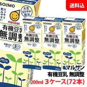 送料無料 マルサン 有機豆乳無調整200ml 3ケース(72本) 3連パック マルサンアイ 豆乳飲料 紙パック