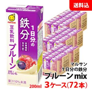 送料無料 マルサン 豆乳飲料200ml 1日分の鉄分 プルーンmix 3ケース(72本) マルサンアイ 豆乳 紙パック｜shimamotoya