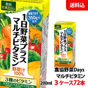 送料無料 雪印メグミルク 農協野菜Days マルチビタミン200ml 3ケース(72本) 1日野菜プ...