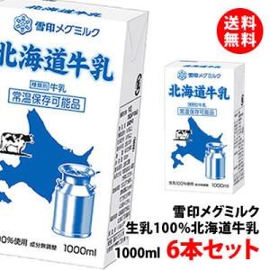 送料無料 雪印メグミルク 北海道牛乳 常温 1000ml 6本セット 生乳100% 1L 常温