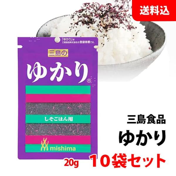 送料無料 メール便 ゆかり ふりかけ 10袋セット (20g×10) しそごはん用 おにぎり 混ぜご...