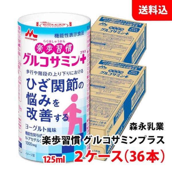 送料無料 森永乳業 楽歩習慣 グルコサミンプラス 125ml 2ケース(36本) ひざ関節の悩みを改...
