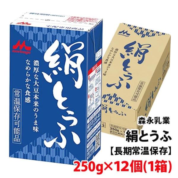 森永乳業 絹とうふ 250g×12個 (1箱) 濃厚な大豆のうま味 なめらか食感 豆腐 常温 1ケー...