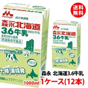 送料無料 森永乳業 北海道3.6牛乳 成分無調整 1000ml 1ケース(12本) 生乳100% 常温保管可 取り寄せ ロングライフ牛乳｜みるくはーとYahoo!店