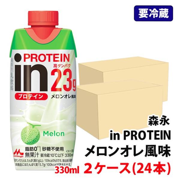 送料無料 【要冷蔵】 森永乳業 inPROTEIN メロンオレ風味 330ml 2ケース(24本) ...
