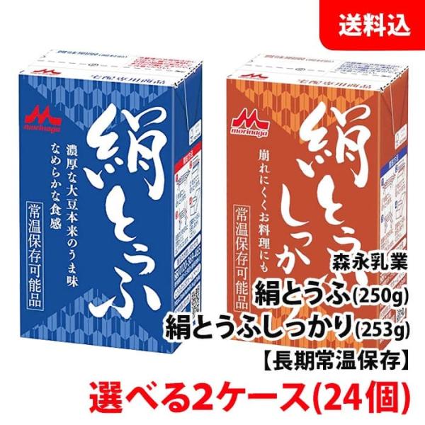 森永乳業 絹豆腐 2箱(24個) 絹とうふ 250g / 絹とうふしっかり 253g 常温 長期保存...
